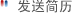 发送简历