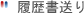 履歴書送り